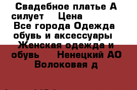 Свадебное платье А-силует  › Цена ­ 14 000 - Все города Одежда, обувь и аксессуары » Женская одежда и обувь   . Ненецкий АО,Волоковая д.